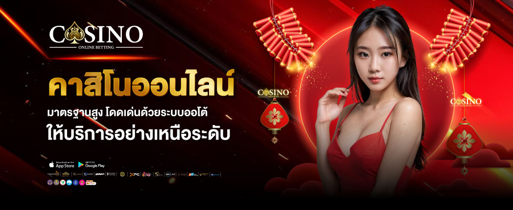 คาสิโนออนไลน์